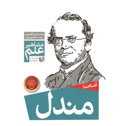 کتاب آشنایی با مندل (مشاهیر علم)