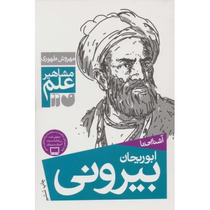 کتاب آشنایی با ابوریحان بیرونی (مشاهیر علم)
