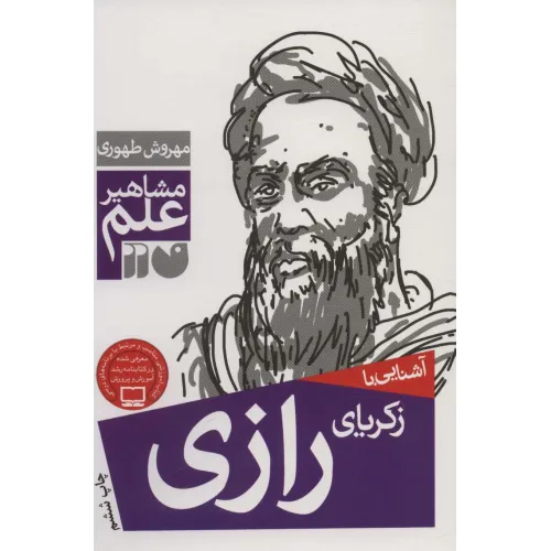 کتاب آشنایی با زکریای رازی (مشاهیر علم)