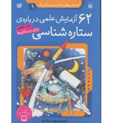 کتاب آزمایش های دانشمندان کوچک 1 (62 آزمایش علمی درباره ی ستاره شناسی) کتاب آزمایش های دانشمندان کوچک 1 (62 آزمایش علمی درباره ی ستاره شناسی)