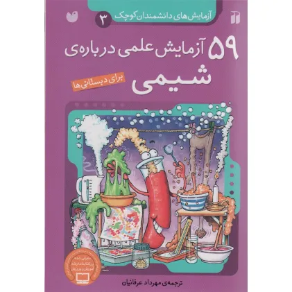 کتاب آزمایش های دانشمندان کوچک 3 (59 آزمایش علمی درباره ی شیمی)