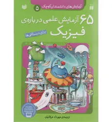 کتاب آزمایش های دانشمندان کوچک 5 (65 آزمایش علمی درباره ی فیزیک)
