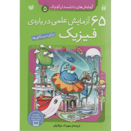 کتاب آزمایش های دانشمندان کوچک 5 (65 آزمایش علمی درباره ی فیزیک)