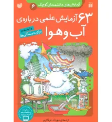 کتاب آزمایش های دانشمندان کوچک 6 (63 آزمایش علمی درباره ی آب و هوا)