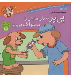 کتاب ماجراهای پی پر فسقلی 1 (پی پر دندان هایش را مسواک می زند)
