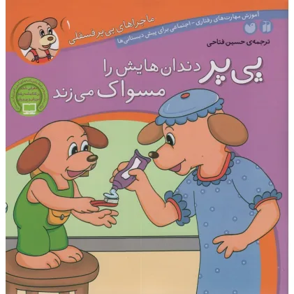 کتاب ماجراهای پی پر فسقلی 1 (پی پر دندان هایش را مسواک می زند)
