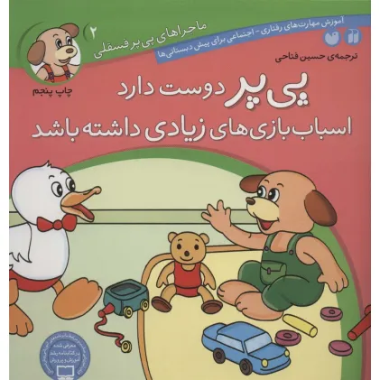 کتاب ماجراهای پی پر فسقلی 2 (پی پر دوست دارد اسباب بازی های زیادی داشته باشد)