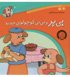 کتاب ماجراهای پی پر فسقلی 4 (پی پر و نی نی کوچولوی جدید)