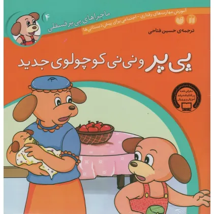 کتاب ماجراهای پی پر فسقلی 4 (پی پر و نی نی کوچولوی جدید)