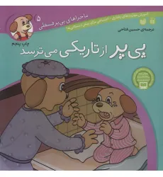 کتاب ماجراهای پی پر فسقلی 5 (پی پر از تاریکی می ترسد)