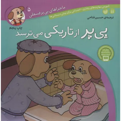 کتاب ماجراهای پی پر فسقلی 5 (پی پر از تاریکی می ترسد)