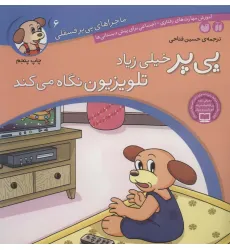 کتاب ماجراهای پی پر فسقلی 6 (پی پر خیلی زیاد تلویزیون نگاه می کند)