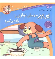 کتاب ماجراهای پی پر فسقلی 7 (پی پر مهمان نوازی را یاد می گیرد)