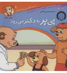 کتاب ماجراهای پی پر فسقلی 9 (پی پر به دکتر می رود)
