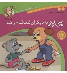 کتاب ماجراهای پی پر فسقلی10 (پی پر به دیگران کمک می کند)