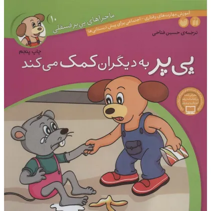 کتاب ماجراهای پی پر فسقلی10 (پی پر به دیگران کمک می کند)