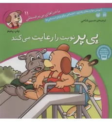 کتاب ماجراهای پی پر فسقلی11 (پی پر نوبت را رعایت می کند)