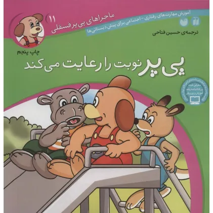 کتاب ماجراهای پی پر فسقلی11 (پی پر نوبت را رعایت می کند)