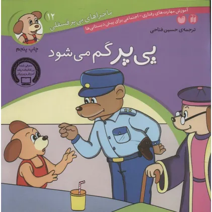 کتاب ماجراهای پی پر فسقلی12 (پی پر گم می شود)