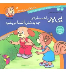 کتاب ماجراهای پی پر فسقلی14 (پی پر با همسایه ی جدیدشان آشنا می شود)