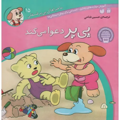 کتاب ماجراهای پی پر فسقلی15 (پی پر دعوا می کند)