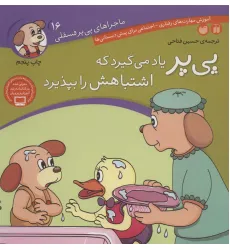کتاب ماجراهای پی پر فسقلی16 (پی پر یاد می گیرد که اشتباهش را بپذیرد)