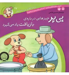 کتاب ماجراهای پی پر فسقلی17 (پی پر چیزهایی درباره ی بازیافت یاد می گیرد)