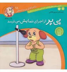کتاب ماجراهای پی پر فسقلی18 (پی پر از اجرای نمایش می ترسد)