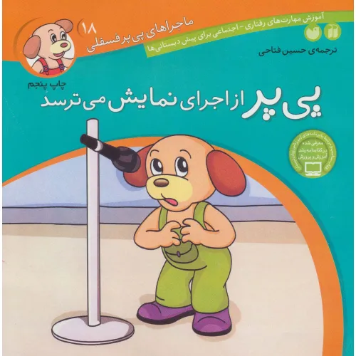 کتاب ماجراهای پی پر فسقلی18 (پی پر از اجرای نمایش می ترسد)