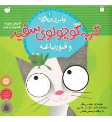 کتاب گربه کوچولوی سفید و قورباغه (آموزش مفهوم رشد و بزرگ شدن)،(اولین کتاب علمی من 1) کتاب گربه کوچولوی سفید و قورباغه (آموزش مفهوم رشد و بزرگ شدن)،(اولین کتاب علمی من 1)