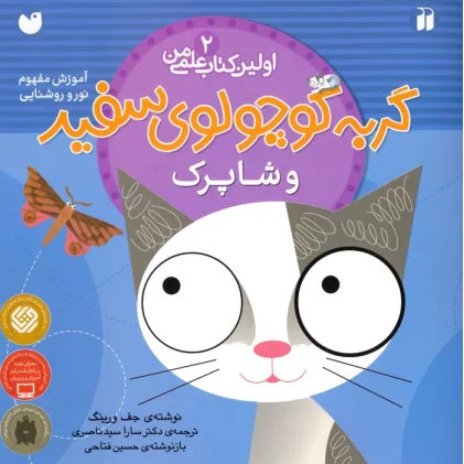 کتاب گربه کوچولوی سفید و شاپرک (آموزش مفهوم نور و روشنایی)،(اولین کتاب علمی من 2)