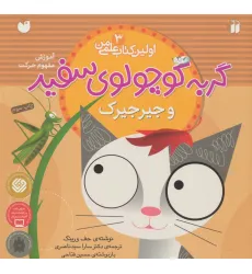 کتاب گربه کوچولوی سفید و جیرجیرک (آموزش مفهوم حرکت)،(اولین کتاب علمی من 3) کتاب گربه کوچولوی سفید و جیرجیرک (آموزش مفهوم حرکت)،(اولین کتاب علمی من 3)