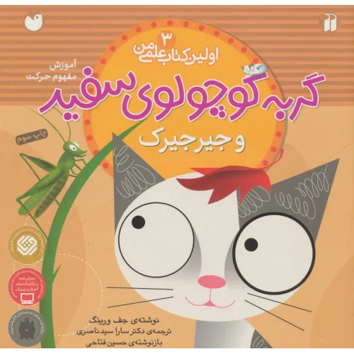 کتاب گربه کوچولوی سفید و جیرجیرک (آموزش مفهوم حرکت)،(اولین کتاب علمی من 3)
