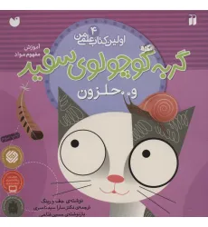 کتاب گربه کوچولوی سفید و حلزون (آموزش مفهوم مواد)،(اولین کتاب علمی من 4) کتاب گربه کوچولوی سفید و حلزون (آموزش مفهوم مواد)،(اولین کتاب علمی من 4)