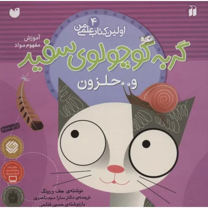 کتاب گربه کوچولوی سفید و حلزون (آموزش مفهوم مواد)،(اولین کتاب علمی من 4)