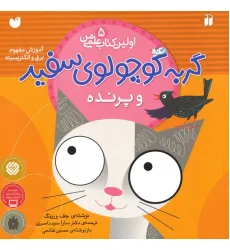 کتاب گربه کوچولوی سفید و پرنده (آموزش مفهوم برق و الکتریسیته)،(اولین کتاب علمی من 5) کتاب گربه کوچولوی سفید و پرنده (آموزش مفهوم برق و الکتریسیته)،(اولین کتاب علمی من 5)
