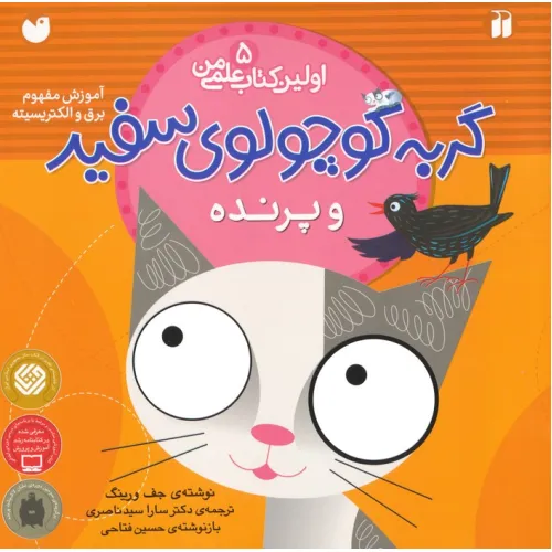 کتاب گربه کوچولوی سفید و پرنده (آموزش مفهوم برق و الکتریسیته)،(اولین کتاب علمی من 5)