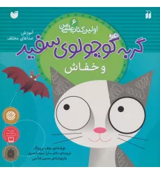 کتاب گربه کوچولوی سفید و خفاش (آموزش صداهای مختلف)،(اولین کتاب علمی من 6) کتاب گربه کوچولوی سفید و خفاش (آموزش صداهای مختلف)،(اولین کتاب علمی من 6)