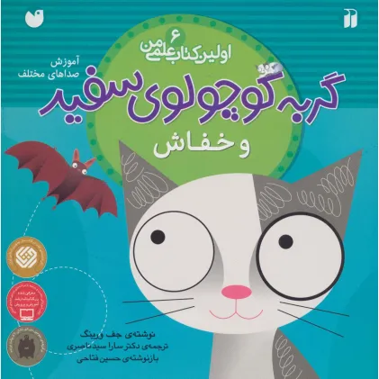 کتاب گربه کوچولوی سفید و خفاش (آموزش صداهای مختلف)،(اولین کتاب علمی من 6)