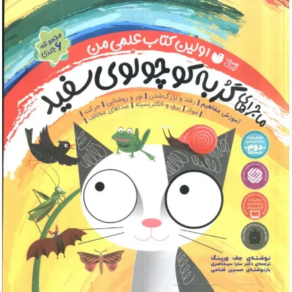 کتاب مجموعه ماجراهای گربه کوچولوی سفید (اولین کتاب علمی من)