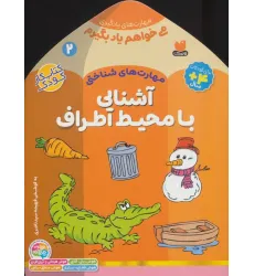 کتاب می خواهم یاد بگیرم 2 (مهارت های شناختی (آشنایی با محیط اطراف)) کتاب می خواهم یاد بگیرم 2 (مهارت های شناختی (آشنایی با محیط اطراف))