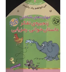 کتاب می خواهم یاد بگیرم 6 (مهارت های شناختی (زنجیره ی تفکر داستان خوانی،رمزیابی)) کتاب می خواهم یاد بگیرم 6 (مهارت های شناختی (زنجیره ی تفکر داستان خوانی،رمزیابی))