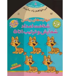 کتاب می خواهم یاد بگیرم 8 (مهارت های ریاضی (شناخت اعداد،شمارش و ترتیب 1 تا 5) کتاب می خواهم یاد بگیرم 8 (مهارت های ریاضی (شناخت اعداد،شمارش و ترتیب 1 تا 5)