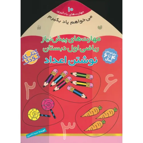 کتاب می خواهم یاد بگیرم10 (مهارت های پیش نیاز ریاضی اول دبستان (نوشتن اعداد))