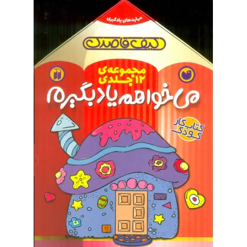کتاب مجموعه ی می خواهم یاد بگیرم (12جلدی،باجعبه)