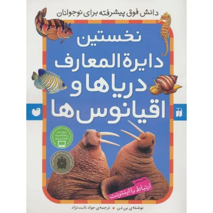 کتاب نخستین دایره المعارف دریاها و اقیانوس ها (ارتباط با اینترنت) کتاب نخستین دایره المعارف دریاها و اقیانوس ها (ارتباط با اینترنت)