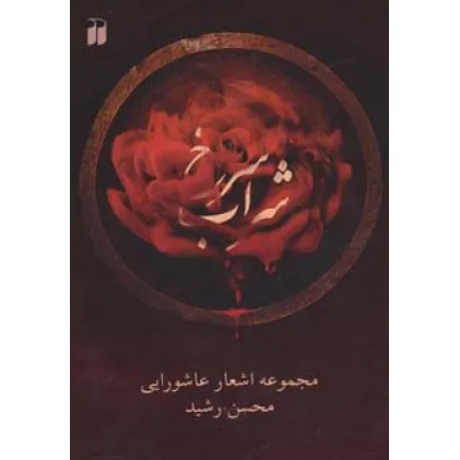 کتاب شراب سرخ (مجموعه اشعار عاشورایی)،همراه با سی دی (صوتی)