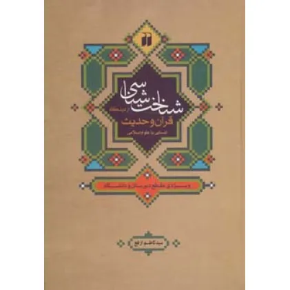کتاب شناخت شناسی از دیدگاه قرآن و حدیث:آشنایی با علوم اسلامی (ویژه ی مقطع دبیرستان و دانشگاه)