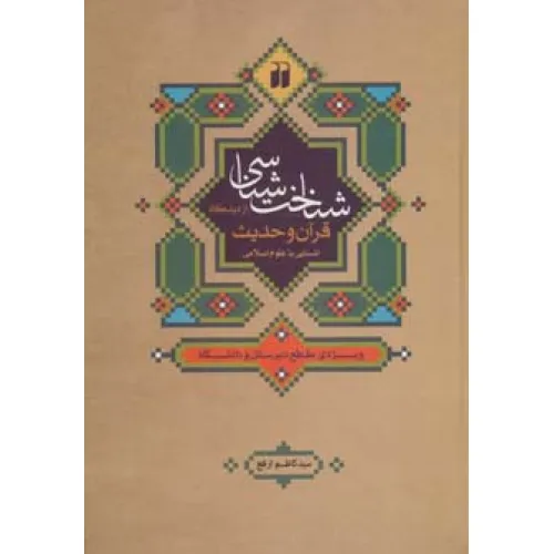 کتاب شناخت شناسی از دیدگاه قرآن و حدیث:آشنایی با علوم اسلامی (ویژه ی مقطع دبیرستان و دانشگاه)