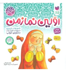 کتاب اولین نماز من (شعرهای شیرین درباره نماز برای دختران خوب)،(کودک و نیایش)